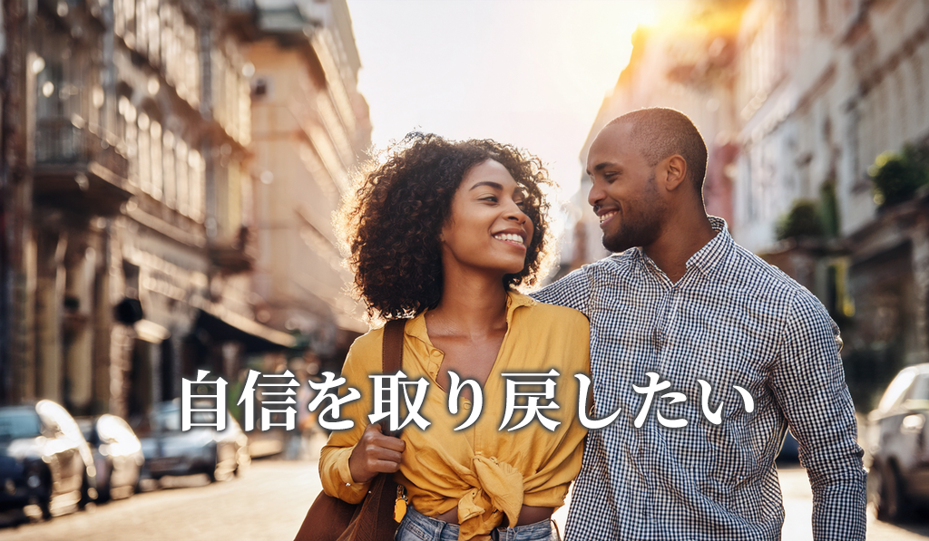 自信を取り戻したい