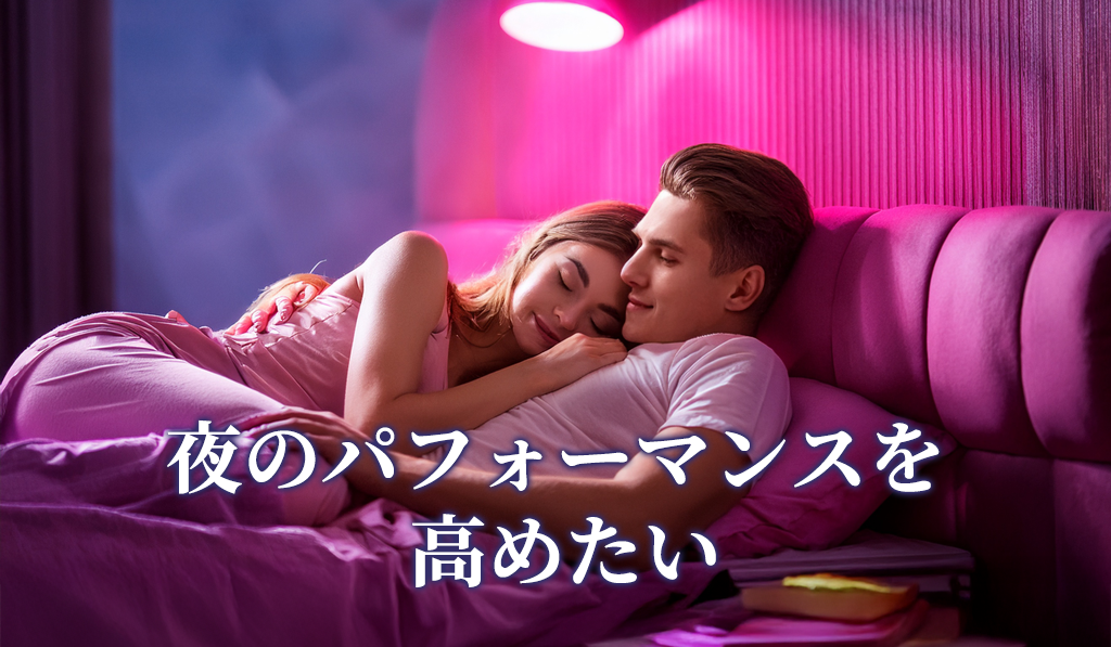 夜のパフォーマンスを高めたい