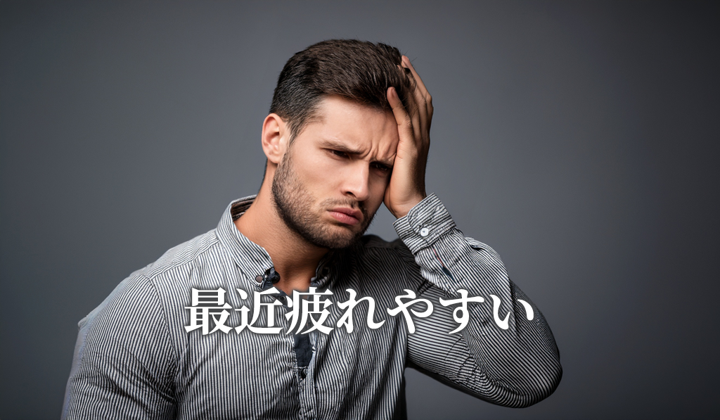 最近疲れやすい
